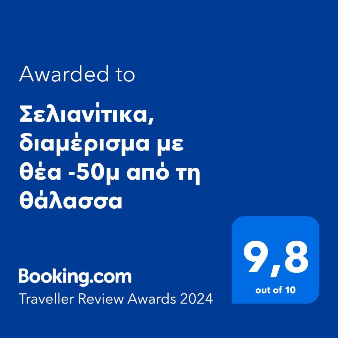 Σελιανίτικα, Διαμέρισμα Με Θέα -50Μ Από Τη Θάλασσα Esterno foto
